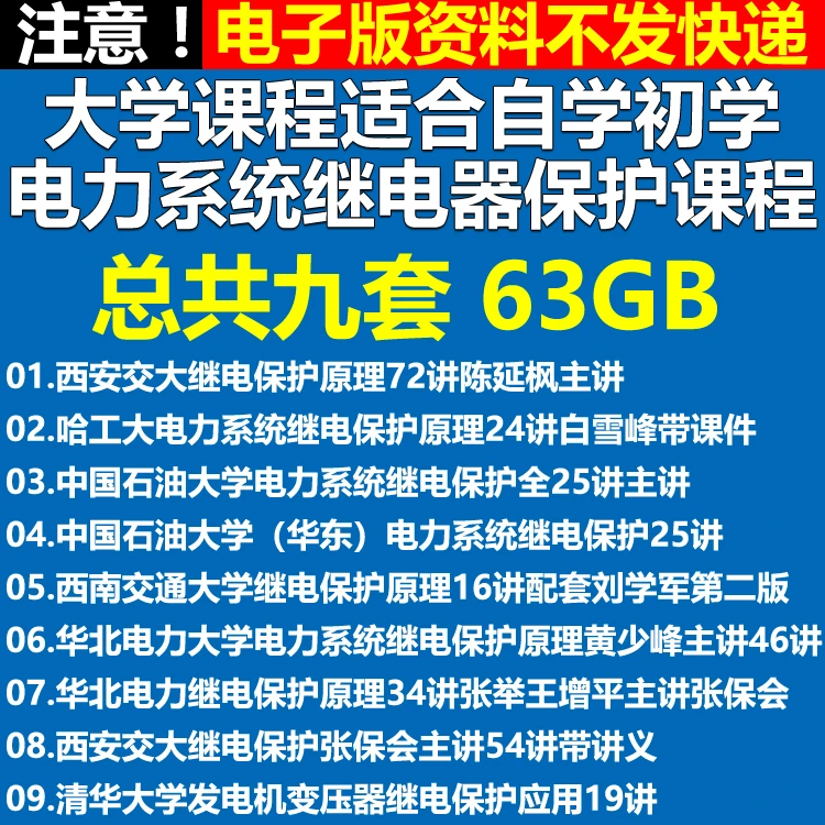 电力系统继电器保护原理课程视频教程 大学自学初学课程复习备考