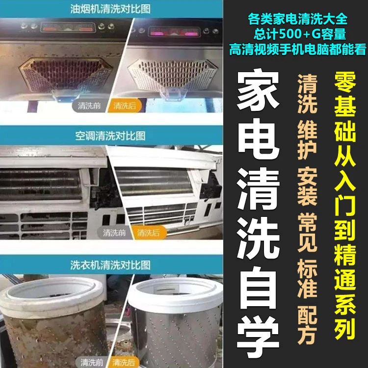 家电清洗技术视频教程去油污配方清洁教学抽油烟机保洁洗衣机
