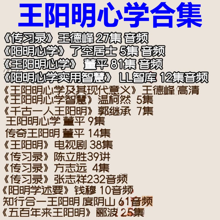 王阳明心学视频教程知行合一传习录音频课程讲座全套打包