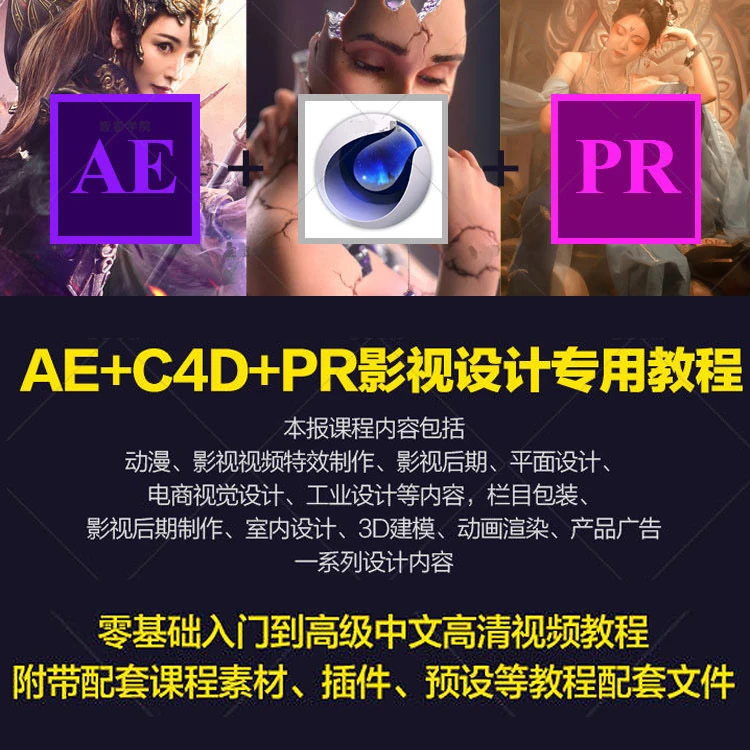 PR/AE/C4D教程影视后期短视频剪辑合成MG动画建模渲染案例课程cc