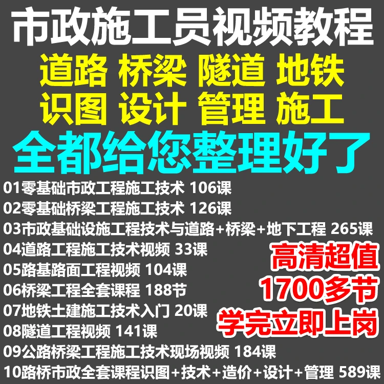 市政施工员视频教程管道路桥梁公路工程识图施工技术自学全套课程