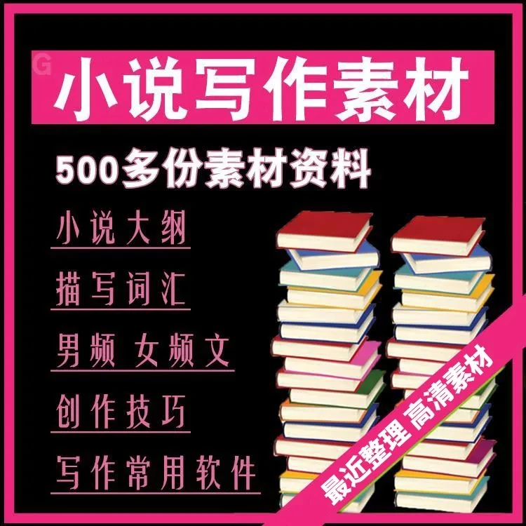 小说写作视频教程网文写作入门小白写作大纲描写词汇创作文档素材