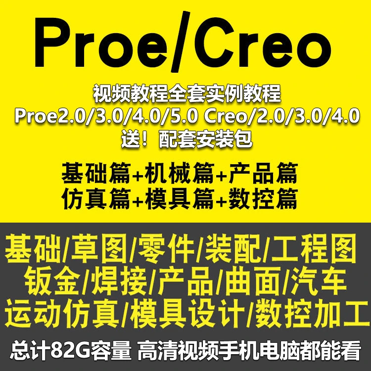 Proe2.0/3.0/4.0/5.0视频教程全套Creo/2.0/3.0/4.0实例教程