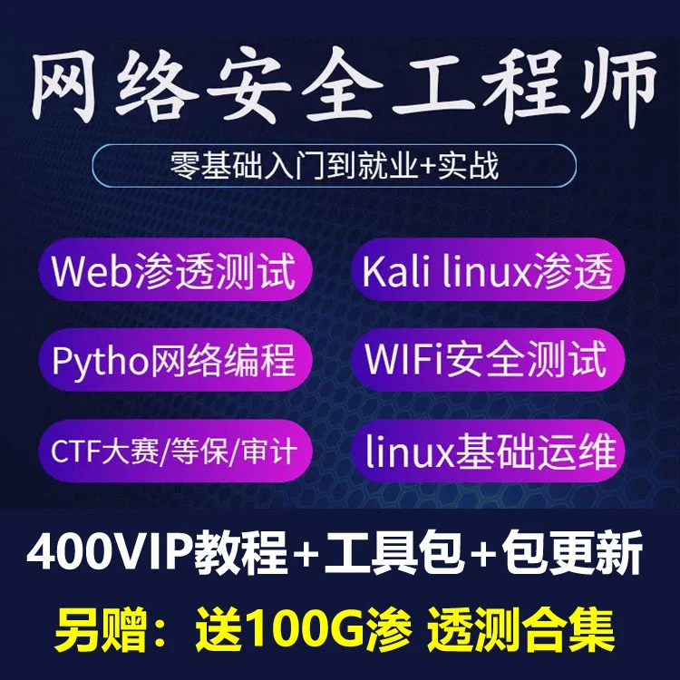 计算机网络安全工程师培训视频课教程web渗透攻防安全运维技术CTF