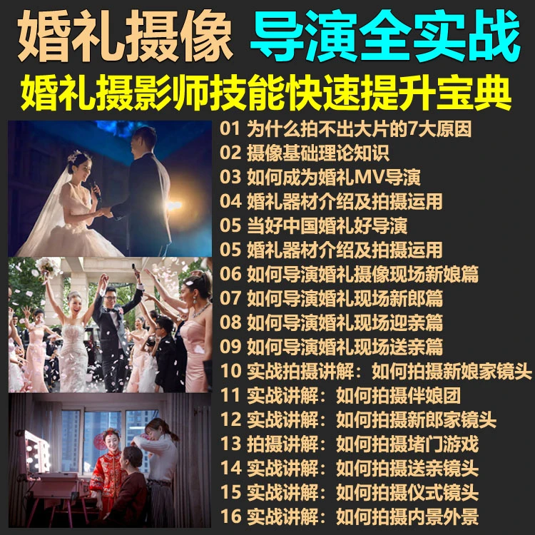 婚礼摄像导演教程高端婚礼拍摄教程系列视频课程自学入门精通教程
