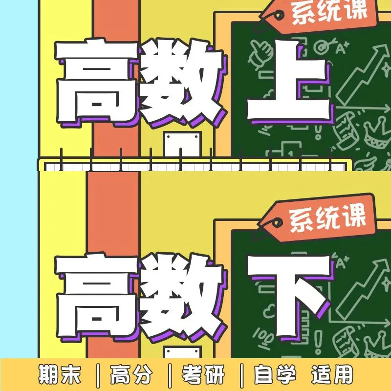 《高数》高等数学上+下高分系统课 视频+讲义+答案大学自学初学视频