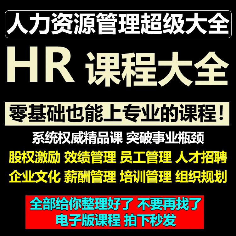 抢HR人力资源培训课程全集企业管理师绩效考核聘薪酬设计行政人事