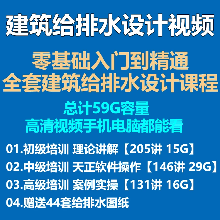 建筑给排水设计视频教程天给排水系统组成水力计算设计供水方案例