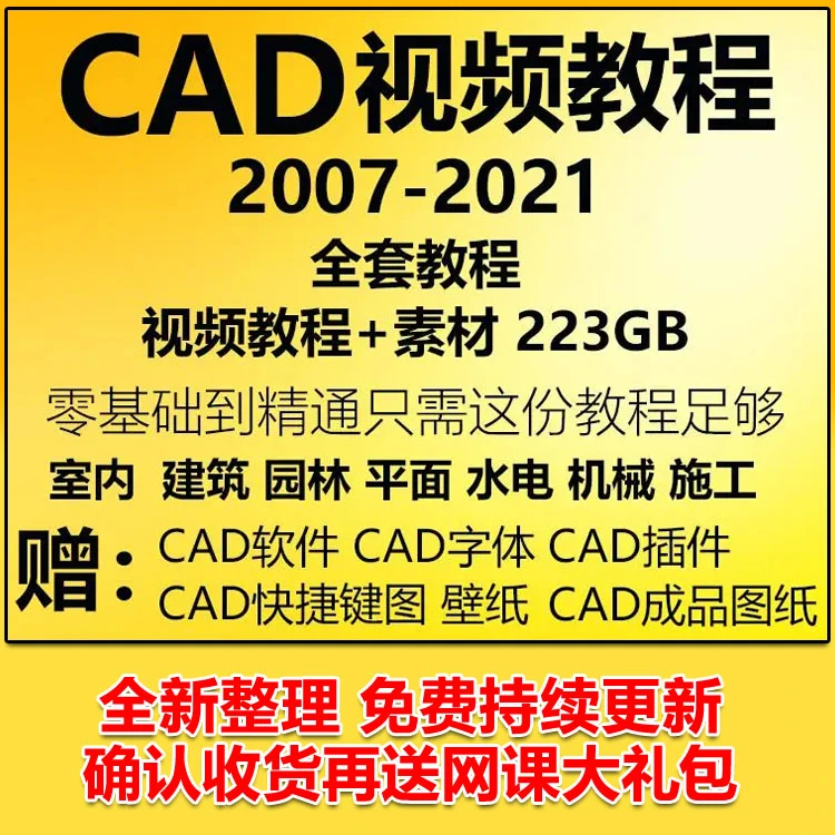 cad基础入门教程视频CAD自学autocad2007-2021机械建筑室内设计图