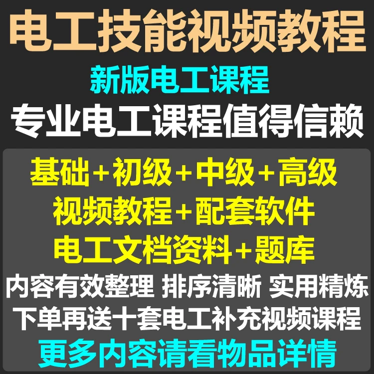 电工自学视频教程零基础初学电工入门初中高级资料电工仿真教学
