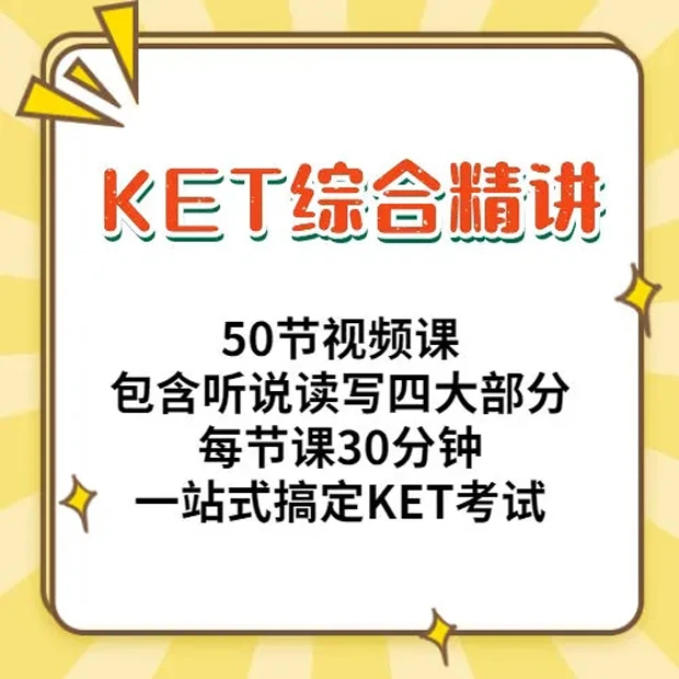 KET考试视频教程听说读写口语听力阅读写作2023新版50节综合精讲