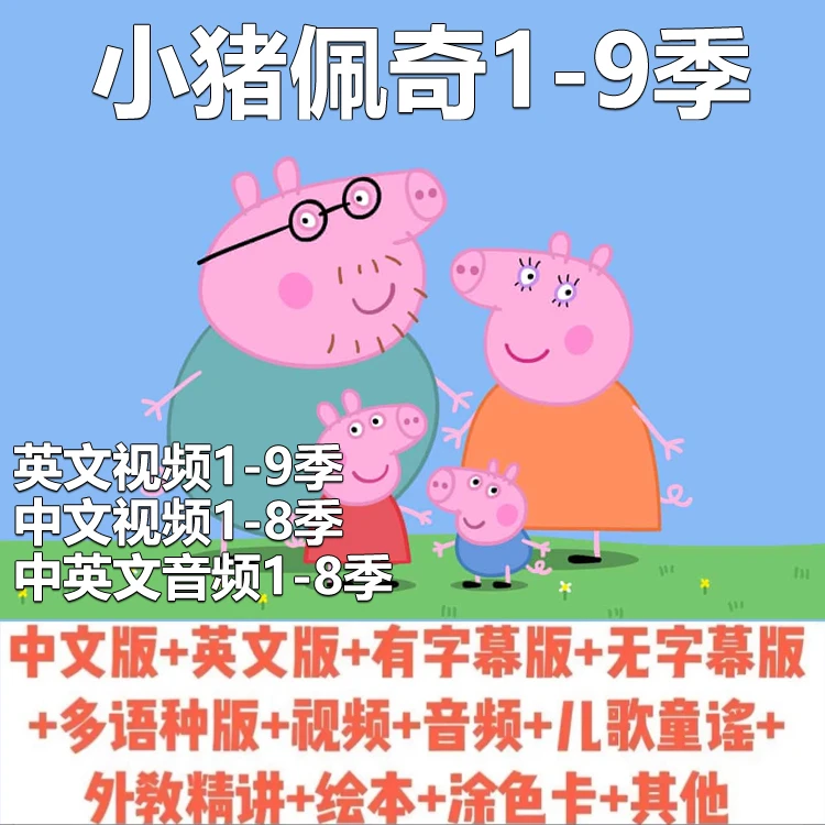 小猪佩奇英语动画片视频音频1-9季中英文版超高清视频中文