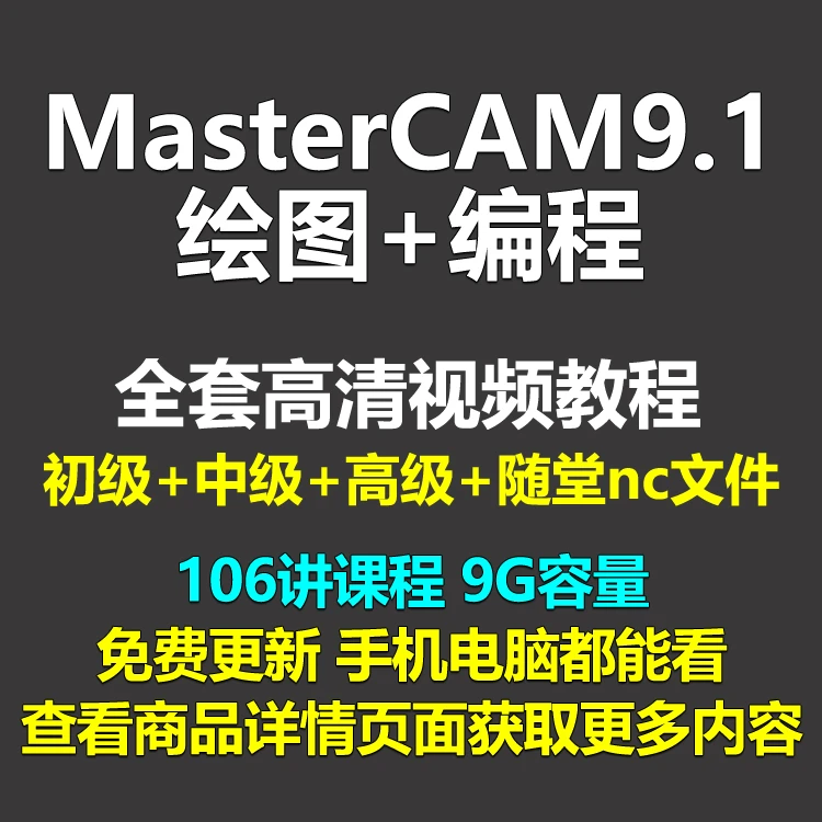 MasterCAM9.1软件视频教程零基础入门到精通全套自学绘图数控编程