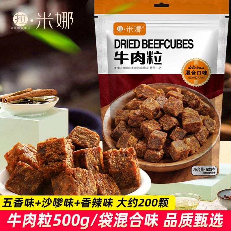 拉米娜牛肉粒500g袋装五香沙嗲香辣味牛肉零食下午茶点休闲食品
