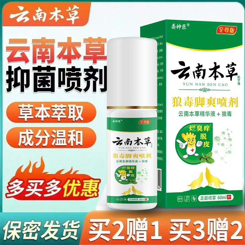 【国货精选】云南本草抑菌喷剂60ml大容量外用足部护理喷雾净味剂