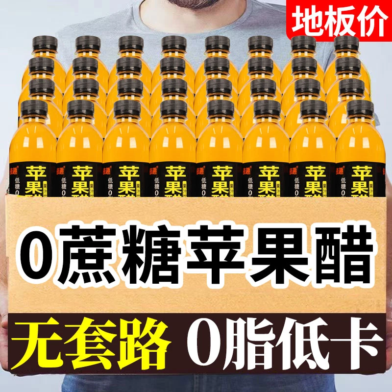 苹果醋饮料0糖0脂整箱批发360ml便携6/12/24瓶装网红低卡果味饮品