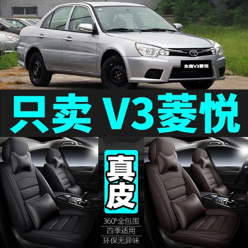专用于东南V3菱悦汽车坐垫四季通用座套全包围座垫真皮座椅套