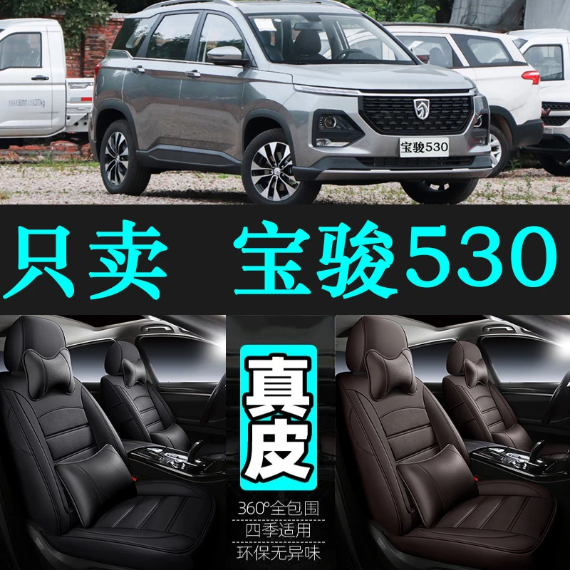 专用于宝骏530汽车坐垫四季通用座套全包围座垫真皮座椅套