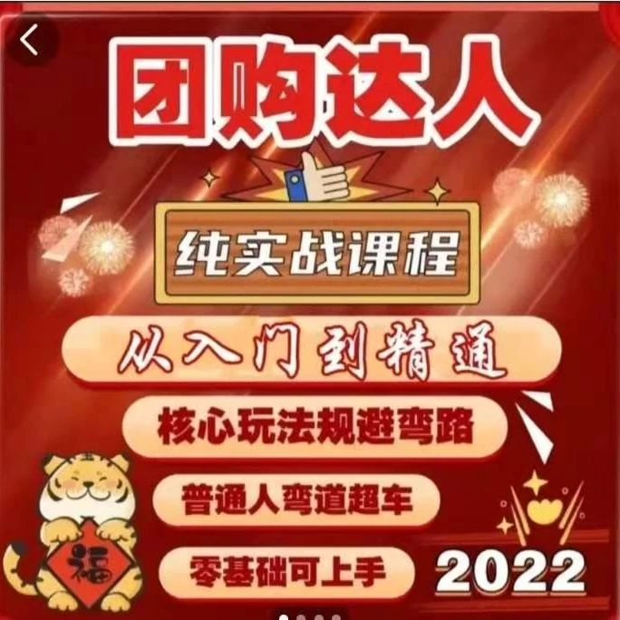 团购达人实操课从零到精通+短视频好物带货+夕夕短视频
