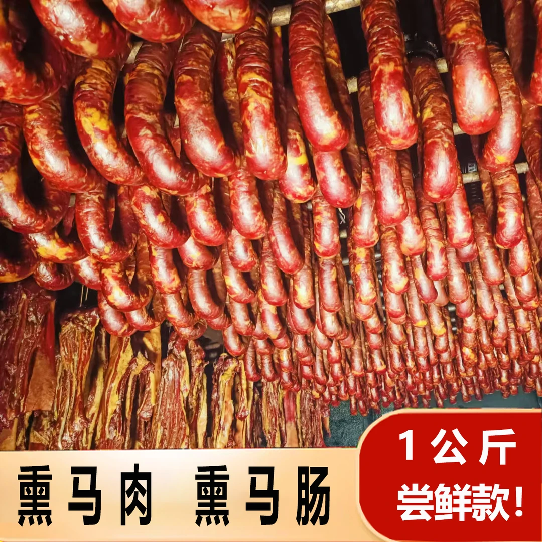 【新疆熏马肠】新疆直发伊犁风味熏马肠熏马肉冷链发货果木熏制美味