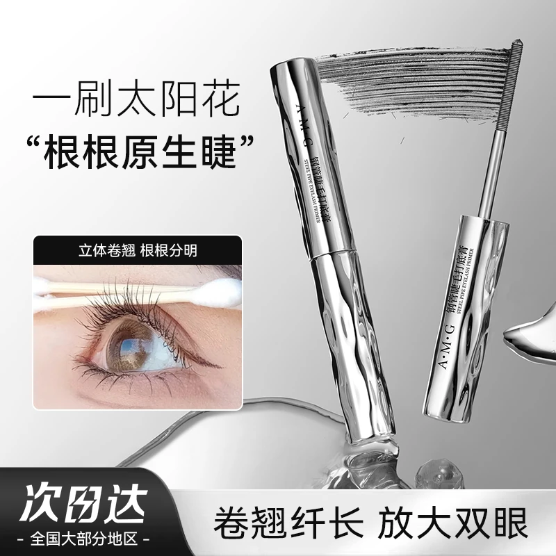 【A.M.G】钢管睫毛打底膏钢管睫毛膏纤长卷翘防水睫毛膏新手持久