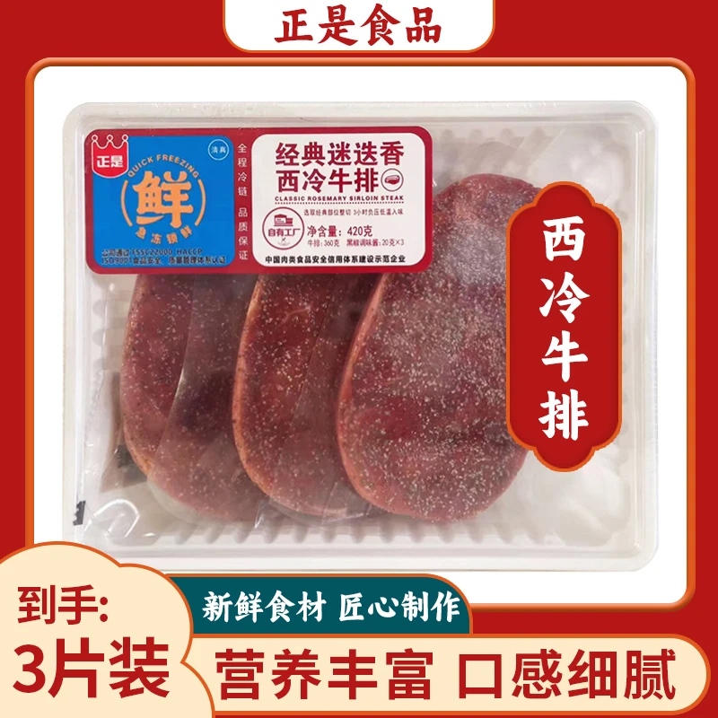 整切牛排正是冷鲜发货 经典迷迭香西冷/黑椒牛排自带酱包
