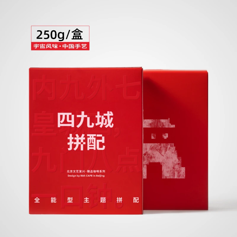 捌比特文艺复兴 四九城拼配中度新鲜精品手冲意式精品咖啡豆/250g