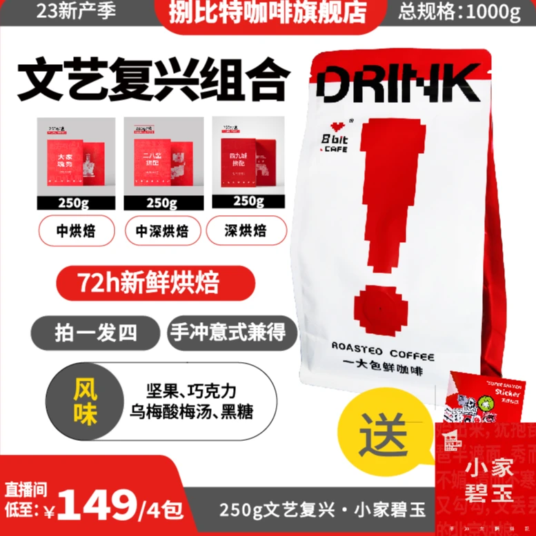 【文艺复兴组合】二八酱 大家瑰秀 四九城 中深烘焙拼配意式豆/750g