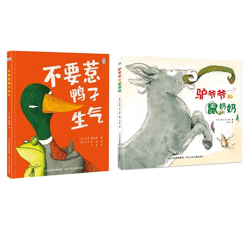 阿旭爸爸专属（不要惹鸭子生气+驴爷爷鼠奶奶）精装硬壳绘本
