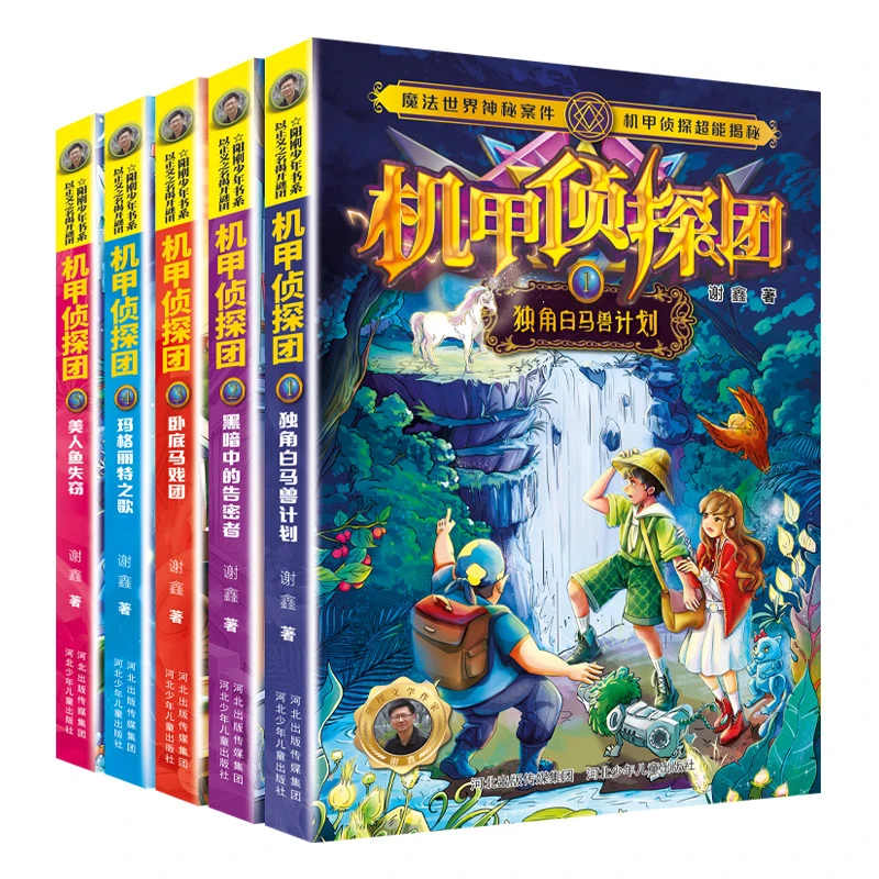 机甲侦探团（套装10册） 魔法世界神秘案件，机甲侦探超能揭秘！