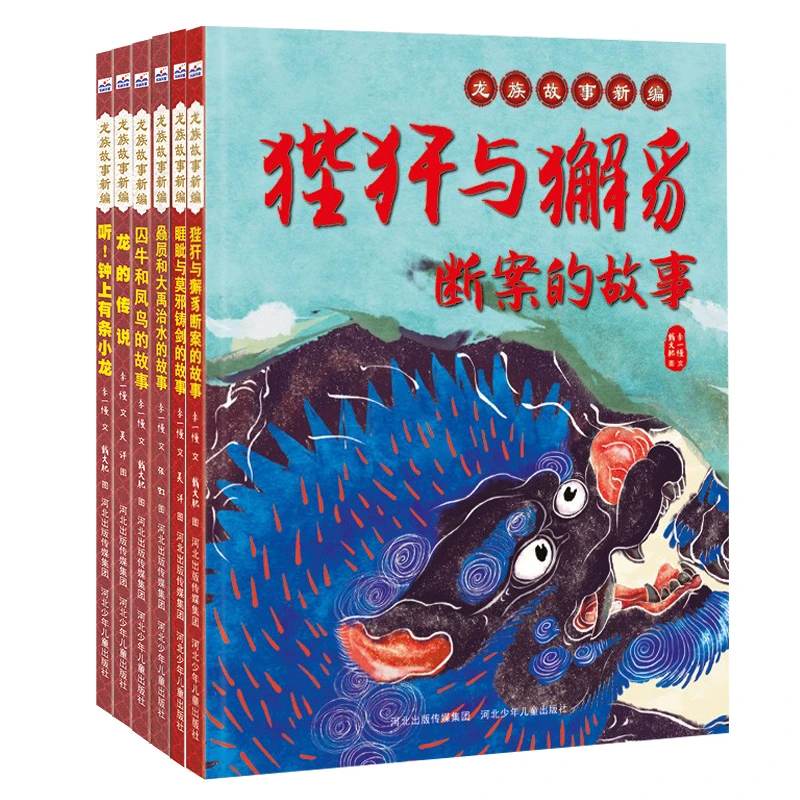 2龙族故事新编套装龙的传说儿童精装绘本亲子读物学龄