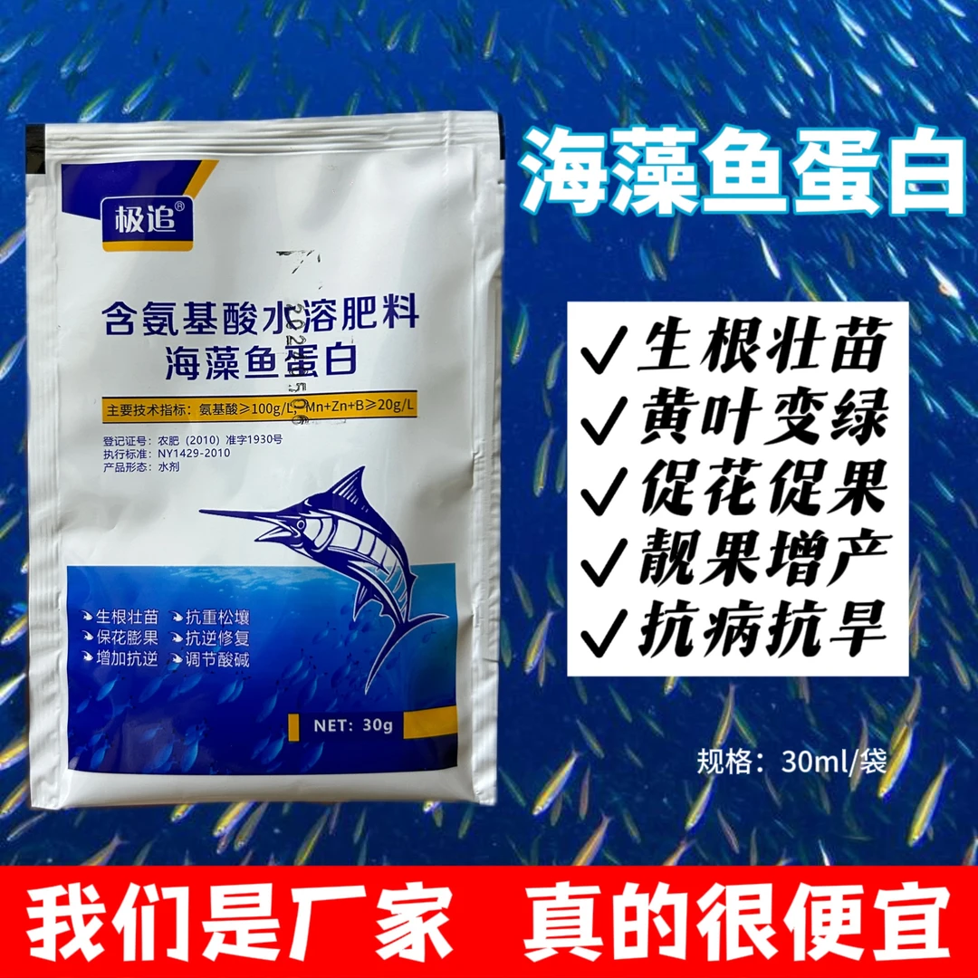 拍一发十  海藻鱼蛋白叶面肥一喷绿生根膨果含氨基酸叶面肥