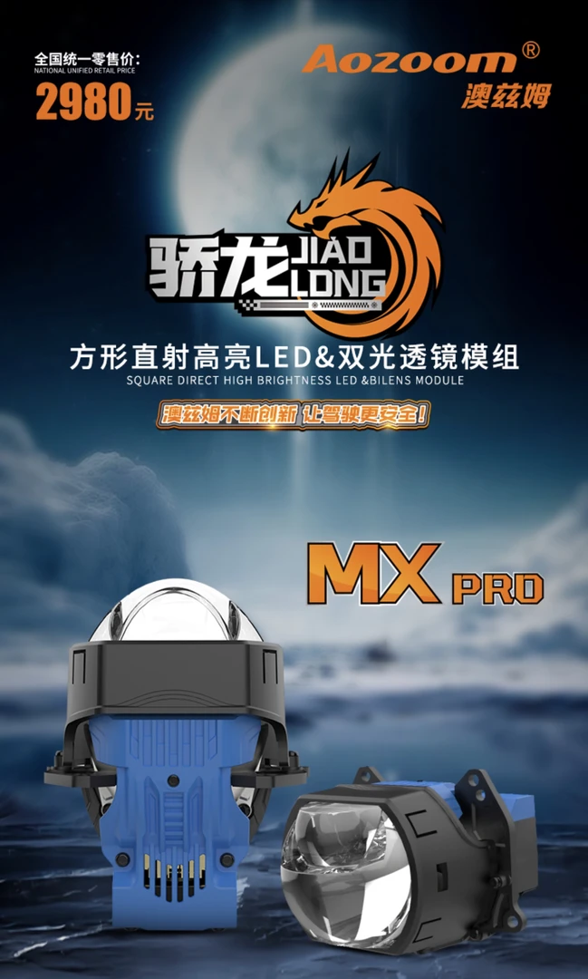 澳兹姆骄龙MXpro方形直射LED透镜