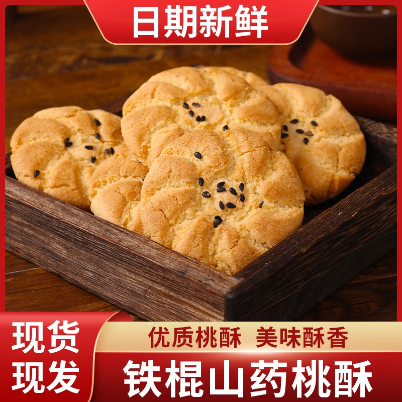 铁棍山药桃酥办公室净含量休闲零食早餐酥脆香甜美味独立包装