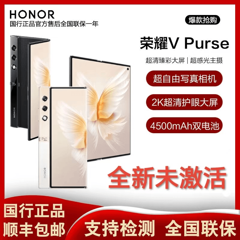 未使用 honor/荣耀 V Purse 折叠屏 超轻薄 超清大屏 5G手机