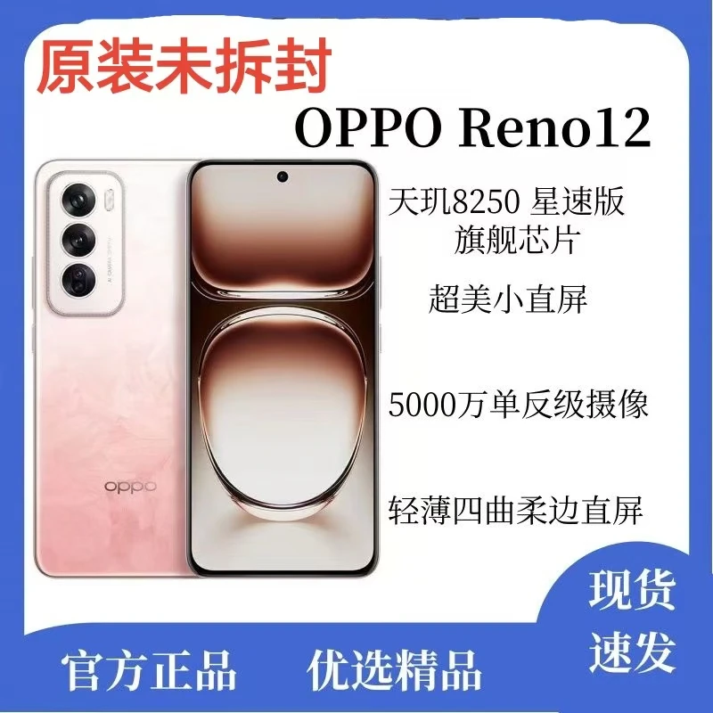 未拆封 OPPO Reno12 超美小直屏天玑 8250 原装正品智能拍照手机
