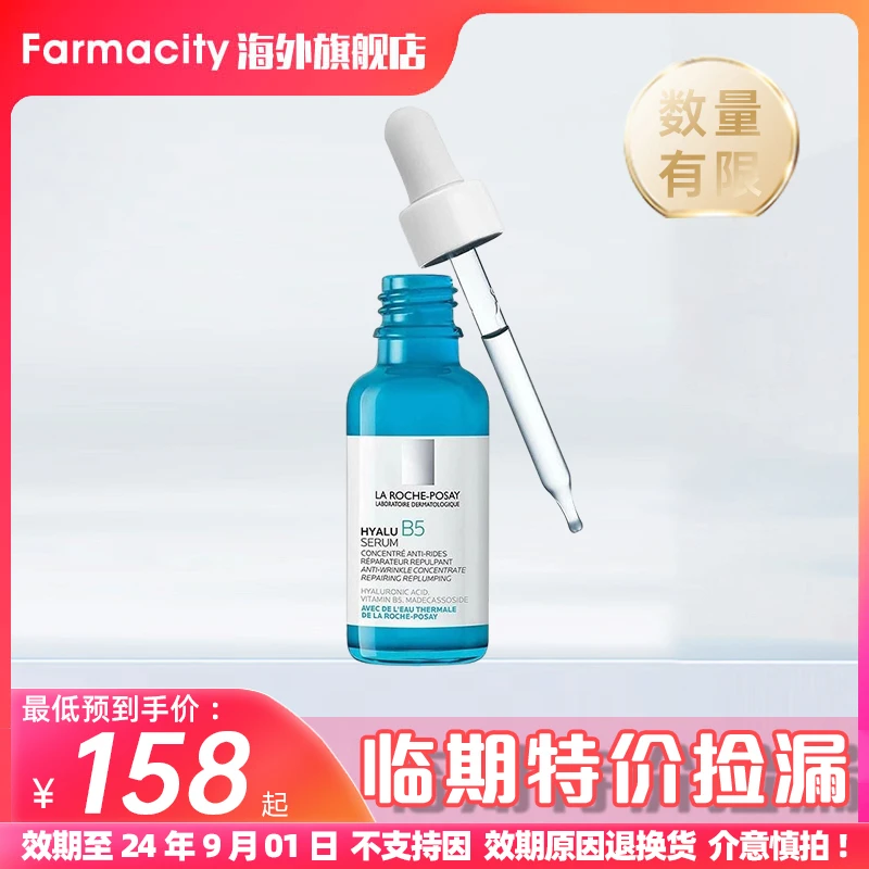 【临期商品】LAROCHE-POSAY理肤泉B5玻尿酸精华保湿补水小蓝瓶30ml