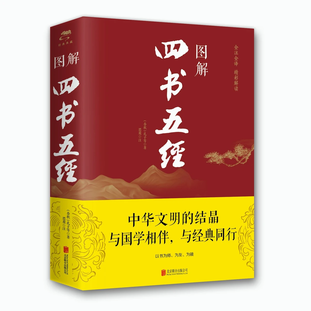 图解四书五经中国古典小说诗词文学与国学相伴与经典同行
