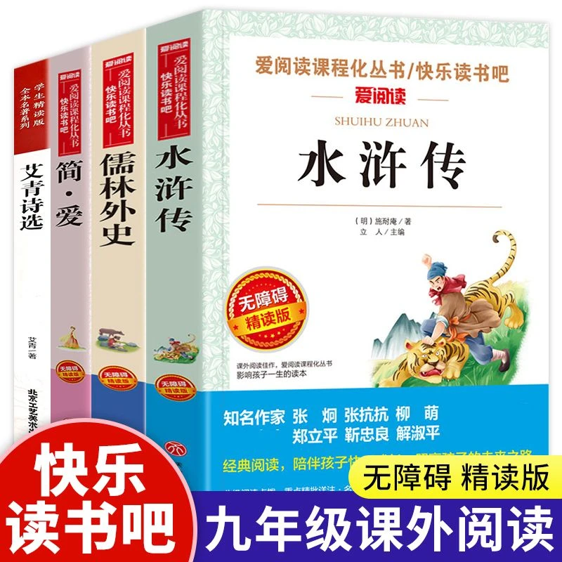 九年级上册必读名著艾青诗选水浒传简爱儒林外史名著
