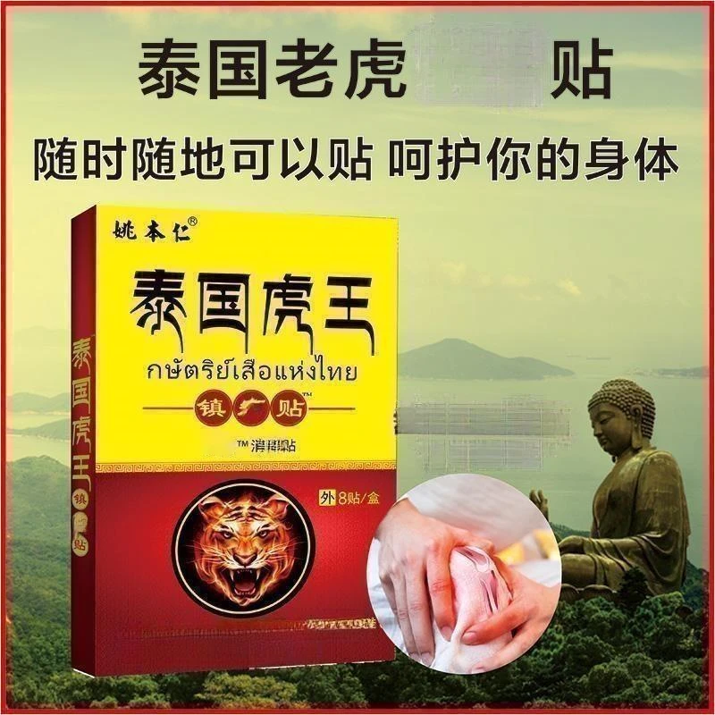 【泰国虎王贴】【拍一发三】镇痛贴舒缓肌肤全身通用关节贴颈肩腰腿