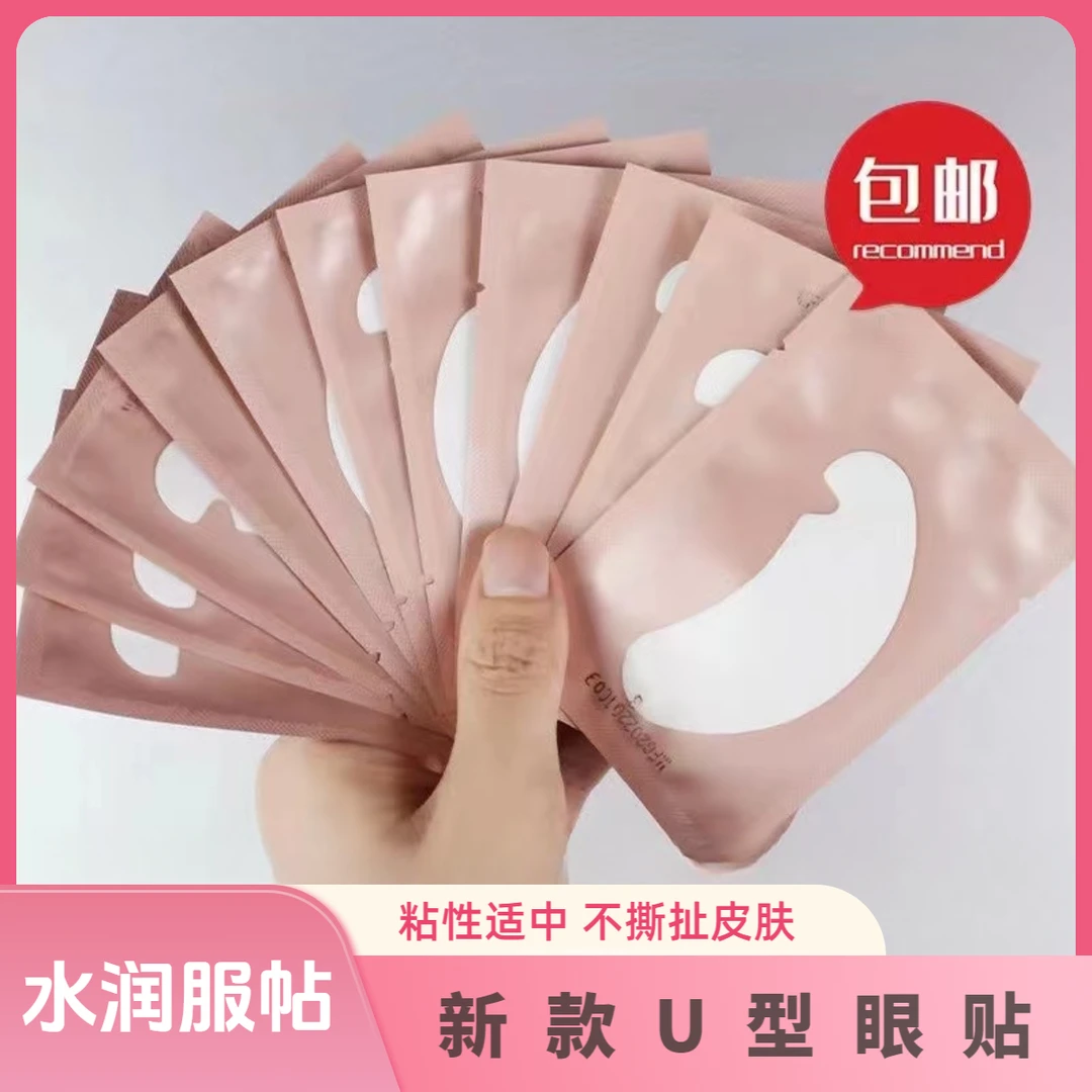 种植嫁接睫毛贴U型眼贴美睫店专用工具隔离卸除下睫毛垫片不翘边