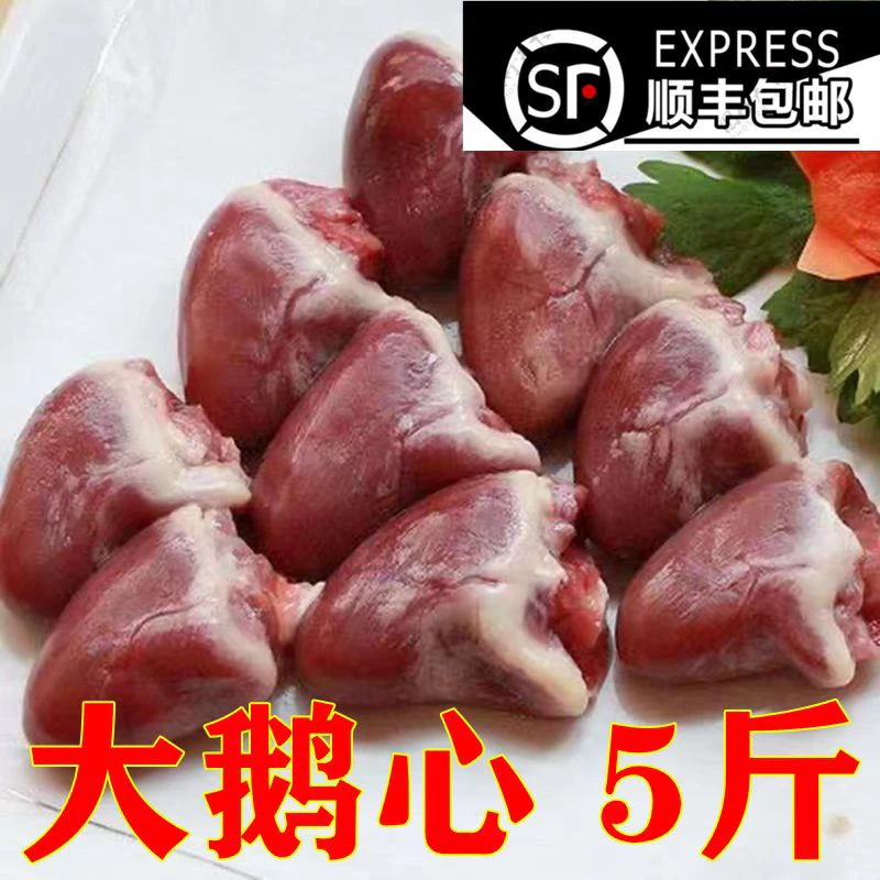 东北大鹅鹅心5斤顺丰包邮东北农村散养大鹅心五斤包邮新鲜鹅心大