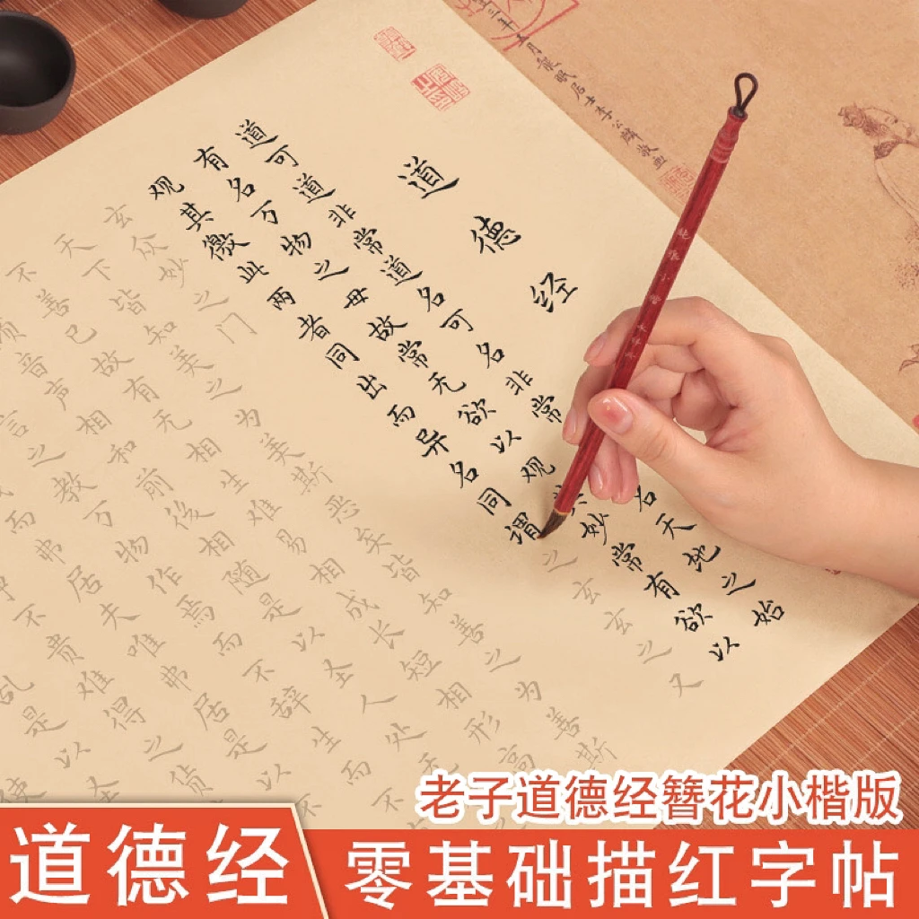 道德经临摹字帖国学经典描红练字小楷长卷宣纸毛笔抄写书法字帖