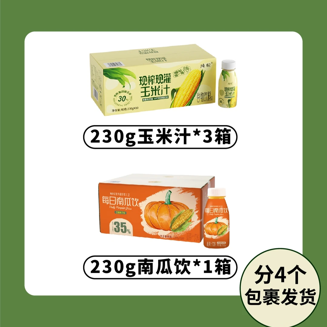 【女神节】现榨现灌玉米汁230g*10瓶 3箱 加送南瓜汁1箱