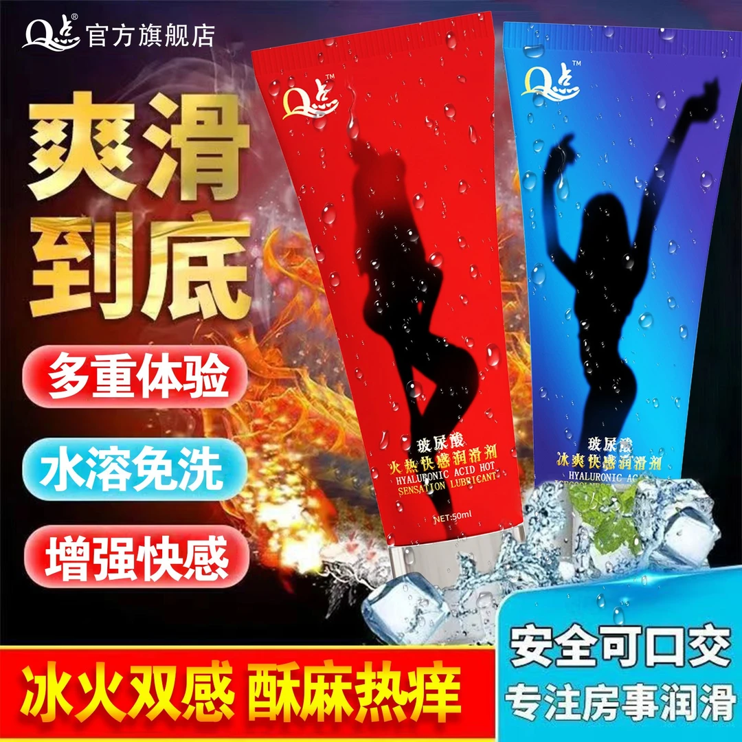 Q点润滑液冰火两重天调情趣用具夫妻性用品口交水高潮口爱爱液