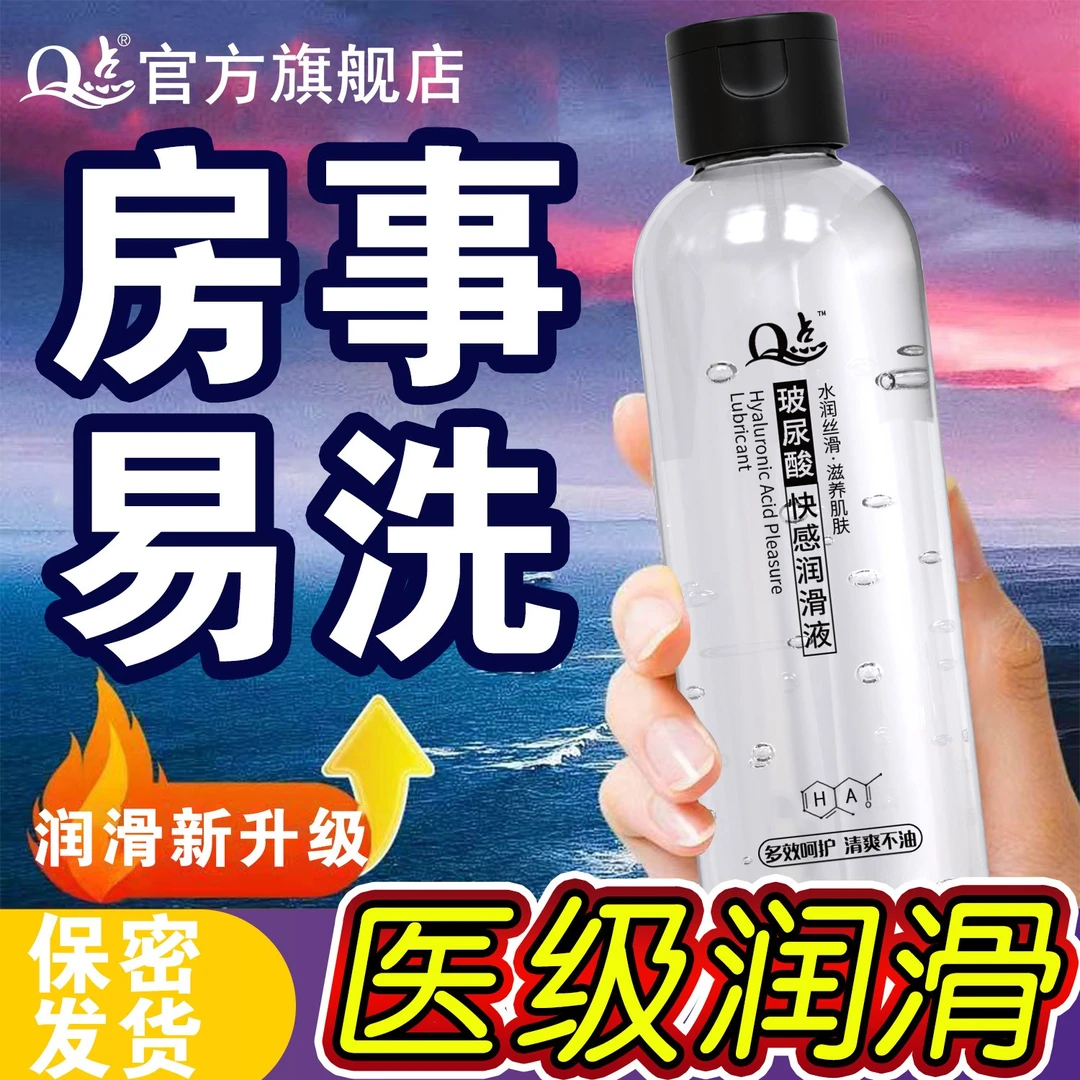 Q点润滑液油夫妻恩爱女人用品长效滋润玻尿酸 医级人体润滑剂免洗