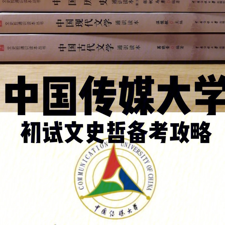 中国传媒大学文史哲5年真题