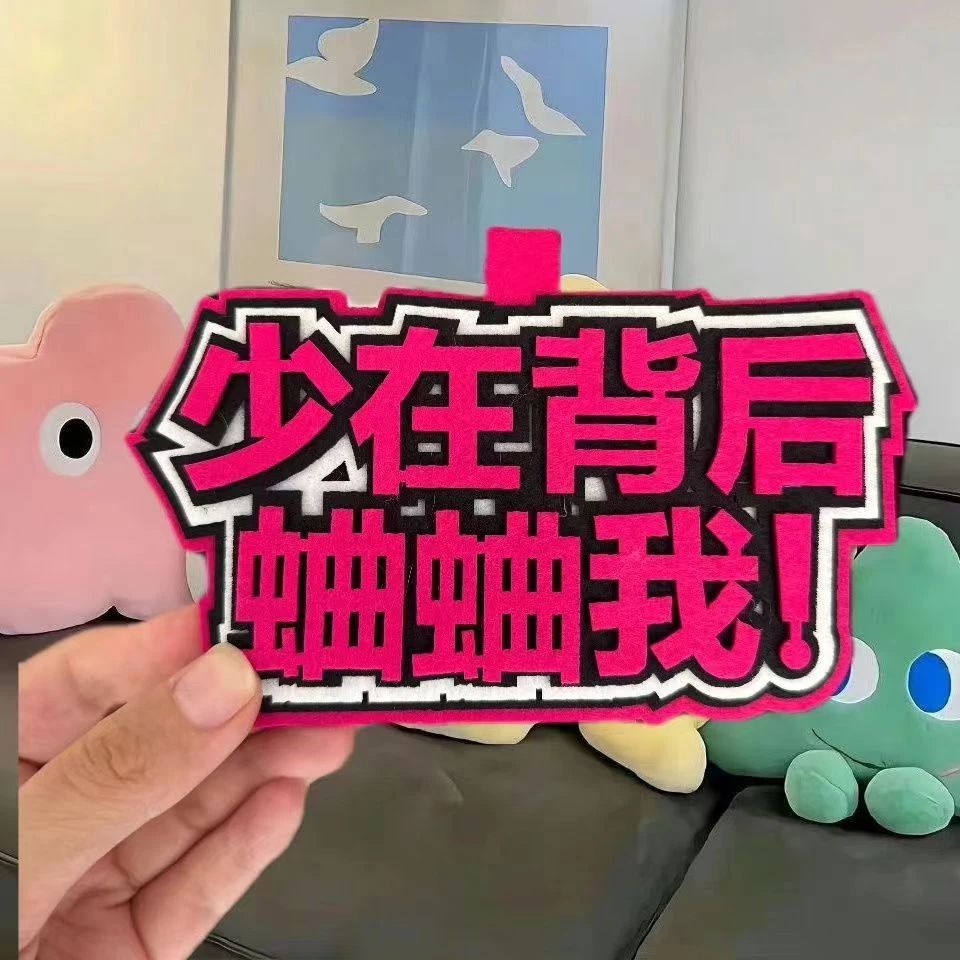 发疯文学无纺布不织布挂件文字周边送闺蜜礼物创意书包挂件