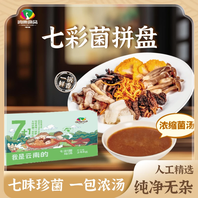 七彩菌拼盘  一包浓汤