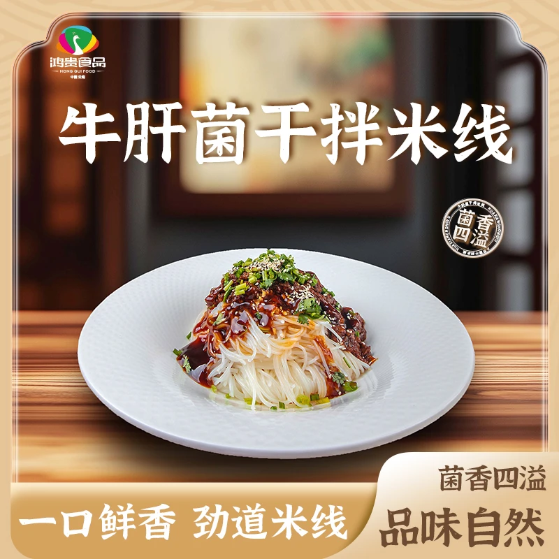 牛肝菌干拌米线   鲜嫩爽滑